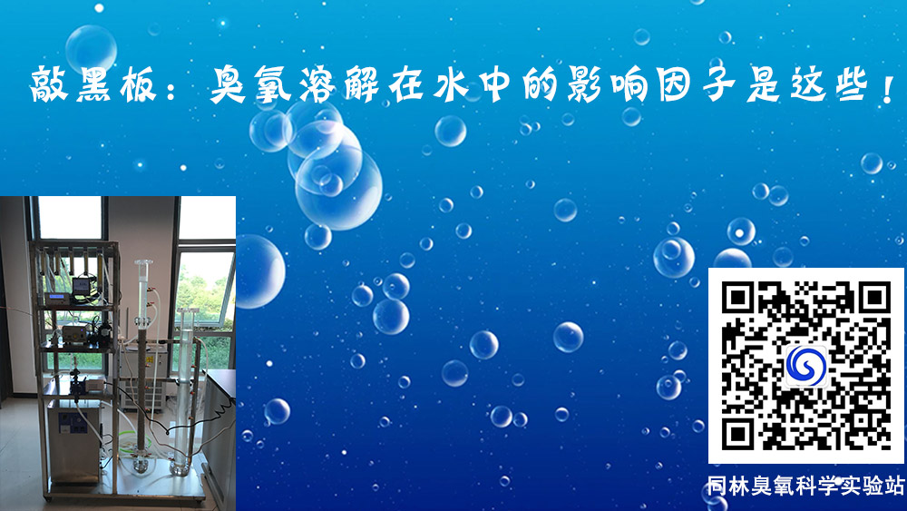 臭氧溶解在水中的影響因子有哪些?